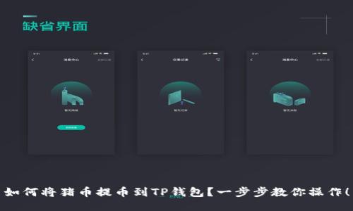 如何将猪币提币到TP钱包？一步步教你操作！