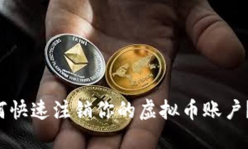 code如何快速注销你的虚拟币账户？看这里！