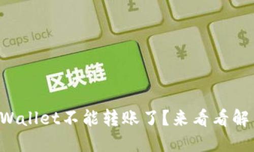 ״״TPWallet不能转账了？来看看解决方法！