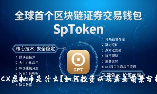 ICX虚拟币是什么？如何投资以及未来前景分析