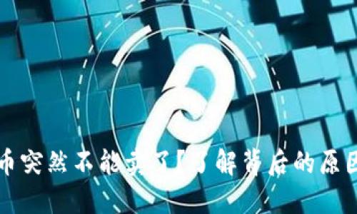 为什么虚拟币突然不能卖了？了解背后的原因和应对策略