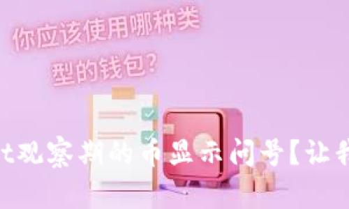 为什么TPWallet观察期的币显示问号？让我们一起搞清楚！