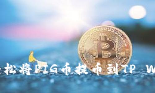 如何轻松将PIG币提币到TP Wallet？