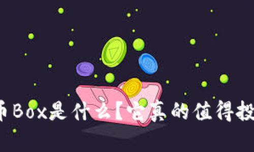 “虚拟币Box是什么？它真的值得投资吗？”