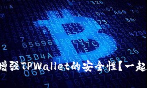 如何有效增强TPWallet的安全性？一起来聊聊吧！