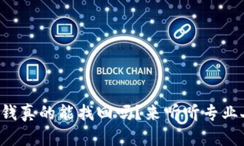 tpwallet的钱真的能找回吗？来听听专业人士的看法！