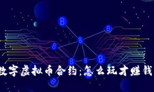 数字虚拟币合约：怎么玩才赚钱？
