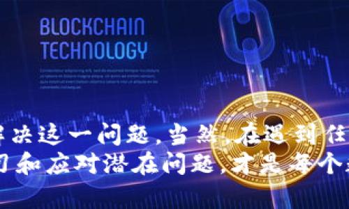   怎么解决TPWallet添加资产未显示的问题？ / 
 guanjianci TPWallet, 添加资产, 资产未显示, 区块链钱包 /guanjianci 

引言
在数字货币的世界中，区块链钱包扮演着至关重要的角色。TPWallet作为一款流行的多链数字资产钱包，提供了便捷的资产管理服务。然而，有些用户在使用过程中可能会遇到“添加资产未显示”的问题，这不仅影响了用户体验，还可能导致资产管理的困扰。本文将深入探讨TPWallet中添加资产未显示的原因，并提供详细的解决方案，帮助用户顺利管理他们的数字资产。

TPWallet基础知识概述
在了解如何解决添加资产未显示的问题之前，我们需要对TPWallet有个基本的认识。TPWallet是一款支持多种区块链资产的钱包，用户可以轻松地进行存储、转账、接收等操作。它的操作简单、界面友好、支持多种链，而且具有一定的安全性，让用户可以安心管理自己的数字资产。

添加资产的操作步骤
在TPWallet中添加资产其实是一个比较简单的过程。基本的步骤如下：
ol
    li打开TPWallet应用，确保你已经登录用户账号;/li
    li在主界面中，寻找“添加资产”或者“资产管理”选项;/li
    li输入你希望添加的数字资产的名称或合约地址;/li
    li点击确认，等待系统处理;/li
/ol
理论上，按照这个步骤操作后，用户应该能在资产列表中看到添加的数字资产。然而，有用户反馈，尽管按部就班操作，资产却没有显示，这引发了我们接下来要探讨的问题。

可能导致资产未显示的原因
首先，需要了解可能导致资产未显示的原因。这些原因可能是各种技术故障、网络状况不好或者操作上的失误。具体来说，我们可以从以下几个方面着手分析：

h41. 网络连接问题/h4
在使用TPWallet的过程中，流畅的网络连接是至关重要的。如果网络连接不稳定，可能会导致添加资产的请求发送失败，进而导致资产没有显示。用户可以通过切换网络，或者使用更稳定的Wi-Fi来尝试解决这个问题。

h42. 资产合约地址错误/h4
在添加资产时，输入的合约地址非常关键。如果用户输入了错误的合约地址，系统就无法识别该资产，自然也就不会显示。因此，确保输入的地址正确无误，是添加资产时的重要环节。

h43. 系统更新或故障/h4
TPWallet有时需要进行系统更新，以保持其服务的平稳和安全。如果在更新期间尝试添加资产，可能会遇到显示问题。因此，查看官方公告，了解系统的维护与更新状态，可以避免这个问题的发生。

h44. 钱包版本未更新/h4
使用过时版本的钱包可能会导致问题出现，建议用户定期检查钱包更新，并及时升级到最新版本。在应用商店或官网上，通常都会有相关的更新说明。

解决方案
了解了造成“添加资产未显示”问题的原因后，我们正式进入解决方案的环节。以下是几个实用的技巧，帮助用户解决这一问题：

h4检查网络连接/h4
确保我们的网络连接是稳定且快速的。用户可以尝试切换不同的Wi-Fi网络或使用移动数据。可以在浏览器中打开任意网站，确认网络是否正常。

h4确认合约地址/h4
在添加资产之前，务必确保合约地址的正确性。用户可以在官方的资产列表或者可信任的平台中查找该资产的合约地址，避免因信息错误导致的资产未显示。

h4查看系统状态/h4
定期访问TPWallet的官方网站或社交媒体渠道，了解系统的维护和更新状态。如果发现系统正在进行维护，建议用户等一段时间再尝试添加资产。

h4更新钱包应用/h4
在App Store或Google Play页面查看TPWallet的版本，并确保应用处于最新状态。如果发现有更新可用，立即更新，这样可以减少因软件故障导致的问题。

h4重新启动应用或设备/h4
有时，简单地关闭应用并重新打开可以解决许多小问题。如果问题依旧，尝试重新启动手机或设备，很多时候，这种简单的方式就能解决问题。

常见问题解答

h4问题一：为什么TPWallet会不定期更新？/h4
TPWallet之所以不定期更新，是为了提高安全性与用户体验。随着区块链技术的快速发展，TPWallet需要不断进行和更新，以支持新兴资产以及修复已知问题。用户可以在各大应用商店查看更新日志，了解每次更新的内容及目的，从而及时了解TPWallet的最新情况。

h4问题二：什么情况下需要重新安装TPWallet？/h4
重新安装TPWallet是最后的手段，通常在以下几种情况下进行考虑：
ol
    li钱包应用运行不稳定，频繁崩溃或无法打开;/li
    li更新后应用出现严重Bug，导致无法正常使用;/li
    li长时间未进行更新，应用功能严重受限;/li
/ol
在考虑重新安装之前，用户要确保进行资产备份，以免引起不必要的资产损失。重新安装后，记得从备份中恢复资产，确保钱包恢复到正常状态。

总结
通过本文的分析，我们了解到TPWallet添加资产未显示的问题不是无法解决的。通过检查网络连接、确认合约地址、查看系统状态、更新应用等方法，用户通常能够有效地解决这一问题。当然，在遇到任何不确定的情况时，保持冷静，仔细查找解决方案，都是维护数字资产安全的明智之举。
数字货币的世界充满了挑战与机遇。加入诸如TPWallet这样的数字资产管理工具，能够帮助用户更好地适应这一新兴的经济环境。在享受这份带来的科技便利时，积极学习和应对潜在问题，才是每个数字资产管理者应具备的技能。