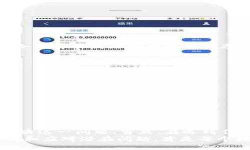   怎么解决TPWallet添加资产未显示的问题？ / 
 guanjianci TPWallet, 添加资产, 资产未显示, 区块链钱包 /guanjianci 

引言
在数字货币的世界中，区块链钱包扮演着至关重要的角色。TPWallet作为一款流行的多链数字资产钱包，提供了便捷的资产管理服务。然而，有些用户在使用过程中可能会遇到“添加资产未显示”的问题，这不仅影响了用户体验，还可能导致资产管理的困扰。本文将深入探讨TPWallet中添加资产未显示的原因，并提供详细的解决方案，帮助用户顺利管理他们的数字资产。

TPWallet基础知识概述
在了解如何解决添加资产未显示的问题之前，我们需要对TPWallet有个基本的认识。TPWallet是一款支持多种区块链资产的钱包，用户可以轻松地进行存储、转账、接收等操作。它的操作简单、界面友好、支持多种链，而且具有一定的安全性，让用户可以安心管理自己的数字资产。

添加资产的操作步骤
在TPWallet中添加资产其实是一个比较简单的过程。基本的步骤如下：
ol
    li打开TPWallet应用，确保你已经登录用户账号;/li
    li在主界面中，寻找“添加资产”或者“资产管理”选项;/li
    li输入你希望添加的数字资产的名称或合约地址;/li
    li点击确认，等待系统处理;/li
/ol
理论上，按照这个步骤操作后，用户应该能在资产列表中看到添加的数字资产。然而，有用户反馈，尽管按部就班操作，资产却没有显示，这引发了我们接下来要探讨的问题。

可能导致资产未显示的原因
首先，需要了解可能导致资产未显示的原因。这些原因可能是各种技术故障、网络状况不好或者操作上的失误。具体来说，我们可以从以下几个方面着手分析：

h41. 网络连接问题/h4
在使用TPWallet的过程中，流畅的网络连接是至关重要的。如果网络连接不稳定，可能会导致添加资产的请求发送失败，进而导致资产没有显示。用户可以通过切换网络，或者使用更稳定的Wi-Fi来尝试解决这个问题。

h42. 资产合约地址错误/h4
在添加资产时，输入的合约地址非常关键。如果用户输入了错误的合约地址，系统就无法识别该资产，自然也就不会显示。因此，确保输入的地址正确无误，是添加资产时的重要环节。

h43. 系统更新或故障/h4
TPWallet有时需要进行系统更新，以保持其服务的平稳和安全。如果在更新期间尝试添加资产，可能会遇到显示问题。因此，查看官方公告，了解系统的维护与更新状态，可以避免这个问题的发生。

h44. 钱包版本未更新/h4
使用过时版本的钱包可能会导致问题出现，建议用户定期检查钱包更新，并及时升级到最新版本。在应用商店或官网上，通常都会有相关的更新说明。

解决方案
了解了造成“添加资产未显示”问题的原因后，我们正式进入解决方案的环节。以下是几个实用的技巧，帮助用户解决这一问题：

h4检查网络连接/h4
确保我们的网络连接是稳定且快速的。用户可以尝试切换不同的Wi-Fi网络或使用移动数据。可以在浏览器中打开任意网站，确认网络是否正常。

h4确认合约地址/h4
在添加资产之前，务必确保合约地址的正确性。用户可以在官方的资产列表或者可信任的平台中查找该资产的合约地址，避免因信息错误导致的资产未显示。

h4查看系统状态/h4
定期访问TPWallet的官方网站或社交媒体渠道，了解系统的维护和更新状态。如果发现系统正在进行维护，建议用户等一段时间再尝试添加资产。

h4更新钱包应用/h4
在App Store或Google Play页面查看TPWallet的版本，并确保应用处于最新状态。如果发现有更新可用，立即更新，这样可以减少因软件故障导致的问题。

h4重新启动应用或设备/h4
有时，简单地关闭应用并重新打开可以解决许多小问题。如果问题依旧，尝试重新启动手机或设备，很多时候，这种简单的方式就能解决问题。

常见问题解答

h4问题一：为什么TPWallet会不定期更新？/h4
TPWallet之所以不定期更新，是为了提高安全性与用户体验。随着区块链技术的快速发展，TPWallet需要不断进行和更新，以支持新兴资产以及修复已知问题。用户可以在各大应用商店查看更新日志，了解每次更新的内容及目的，从而及时了解TPWallet的最新情况。

h4问题二：什么情况下需要重新安装TPWallet？/h4
重新安装TPWallet是最后的手段，通常在以下几种情况下进行考虑：
ol
    li钱包应用运行不稳定，频繁崩溃或无法打开;/li
    li更新后应用出现严重Bug，导致无法正常使用;/li
    li长时间未进行更新，应用功能严重受限;/li
/ol
在考虑重新安装之前，用户要确保进行资产备份，以免引起不必要的资产损失。重新安装后，记得从备份中恢复资产，确保钱包恢复到正常状态。

总结
通过本文的分析，我们了解到TPWallet添加资产未显示的问题不是无法解决的。通过检查网络连接、确认合约地址、查看系统状态、更新应用等方法，用户通常能够有效地解决这一问题。当然，在遇到任何不确定的情况时，保持冷静，仔细查找解决方案，都是维护数字资产安全的明智之举。
数字货币的世界充满了挑战与机遇。加入诸如TPWallet这样的数字资产管理工具，能够帮助用户更好地适应这一新兴的经济环境。在享受这份带来的科技便利时，积极学习和应对潜在问题，才是每个数字资产管理者应具备的技能。