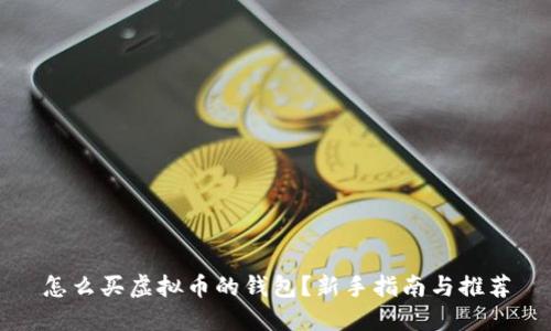 怎么买虚拟币的钱包？新手指南与推荐