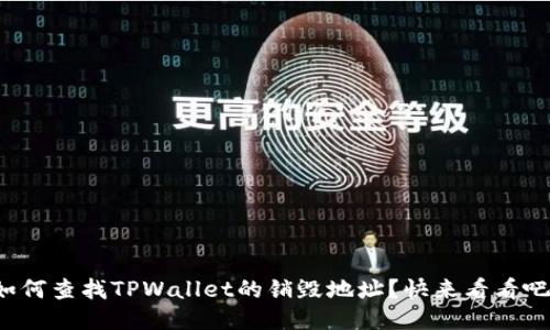 如何查找TPWallet的销毁地址？快来看看吧！