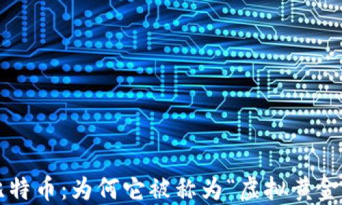 
比特币：为何它被称为“虚拟黄金”？