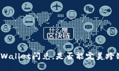 TPWallet闪兑，是否能完美跨链？