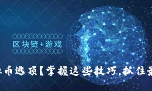 如何识别虚拟币逃顶？掌握这些技巧，抓住最佳投资机会！