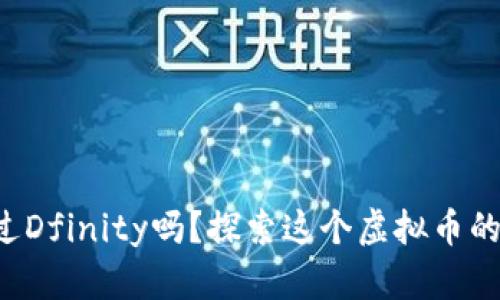 你听说过Dfinity吗？探索这个虚拟币的奥秘吧！