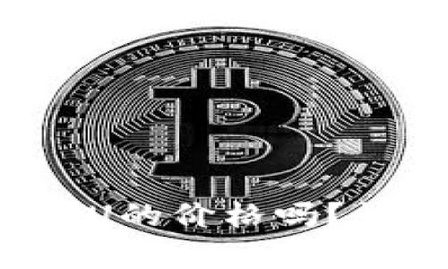 你知道当前虚拟币U的价格吗？快来看最新行情吧！