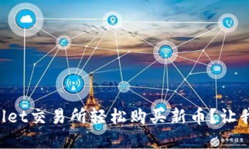 如何在TPWallet交易所轻松购买新币？让我们来聊聊吧！