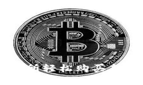 如何在TPWallet交易所轻松购买新币？让我们来聊聊吧！