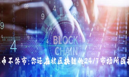 虚拟币不休市：你还在被区块链的24/7市场所困扰吗？