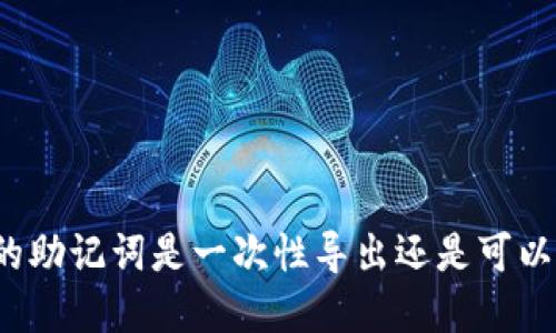 tpwallet的助记词是一次性导出还是可以多次导出？