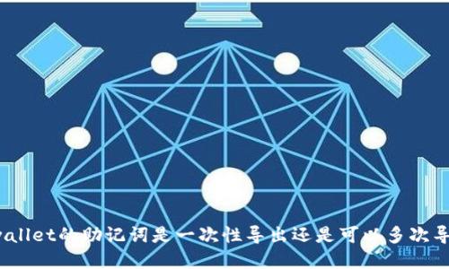 tpwallet的助记词是一次性导出还是可以多次导出？