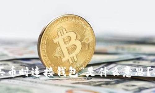“tpwallet买币时连接钱包”是什么意思？买币者必看！