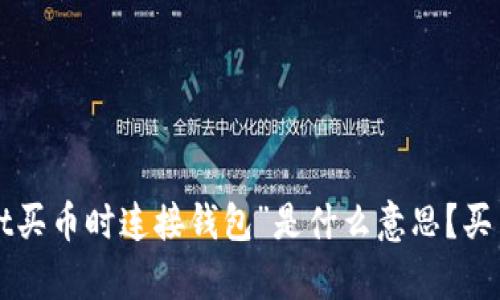 “tpwallet买币时连接钱包”是什么意思？买币者必看！