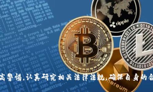   国内虚拟币平台违法吗？了解背后的法律真相！ / 
 guanjianci 虚拟币, 法律, 交易平台, 风险 /guanjianci 

引言：国内虚拟币现状与法律环境
近年来，随着区块链技术的迅速发展，虚拟货币（例如比特币、以太坊等）逐渐走进公众视野，吸引了越来越多的人参与。然而，伴随着热潮而来的是人们对虚拟币交易平台是否合法的质疑。
在国内，政府对于虚拟币的监管政策一直处于动态变化之中。从最初的监管模糊到近年来的严格打击，各类交易平台、ICO（首次代币发行）项目不断被关闭。许多人在投资数字货币时，对法律风险的恐慌愈发明显。那么，国内虚拟币平台到底违法吗？我们来逐步分析。

一、虚拟币的定义与特点
首先，了解虚拟币的基本概念十分重要。虚拟币，广义上指在某些网络平台或系统中使用的数字货币，不同于国家法定货币。它们具有不受地方政府控制、可在特定场所流通等特点。由于其匿名性和去中心化的特性，许多投资者对其青睐有加，也因此形成了一种新型的投机交易。
虚拟币通常可以分为以下几类：
ul
listrong货币型虚拟币：/strong如比特币，其主要作为一种交易手段。/li
listrong应用型虚拟币：/strong如以太坊，为各种项目提供基础设施。/li
listrong债券型虚拟币：/strong通过区块链技术发行的债券，与传统债券相似。/li
/ul

二、国内虚拟币平台的法律背景
中国政府对于虚拟币的态度一向较为谨慎。自2013年人民银行发布《关于防范比特币风险的通知》后，虚拟币的合法性问题便开始引发了广泛争议。2017年，中央银行联合其他部门发布了针对ICO和虚拟货币交易的禁止令，禁止了所有的ICO项目与虚拟货币交易平台。
根据现行法律法规，虚拟货币交易被视作非法金融活动。其主要针对以下几个方面：
ul
listrong金融风险：/strong虚拟货币的价格波动剧烈，容易导致投资者损失惨重。/li
listrong资金洗钱：/strong由于其匿名性，虚拟币容易被用于洗钱等犯罪活动。/li
listrong消费者保护：/strong缺乏监管的市场环境使得投资者在交易中缺乏保护。/li
/ul

三、非法虚拟币平台的特点
虽然国内的虚拟币交易平台已经受到严格的监管，但仍不乏一些未被关闭的非法平台。以下是识别这些平台的一些特征：
ul
listrong高额回报承诺：/strong许多诈骗平台通过承诺高额回报吸引用户投资。/li
listrong匿名性注册：/strong用户注册时只需提供基本信息，缺乏必要的KYC（了解你的客户）措施。/li
listrong账户资金冻结：/strong一旦用户尝试提现，资金往往会被“冻结”，借口层层叠加。/li
/ul

四、参与虚拟币交易的法律风险
对于参与虚拟币交易的投资者而言，风险无处不在。以下是一些主要的法律风险：
ul
listrong法律责任：/strong参与虚拟币交易可能会面临刑事责任，尤其在涉及非法筹资、传销等方面。/li
listrong财产损失：/strong投资虚拟币是高风险行为，大幅波动的市场可能导致巨额损失。/li
listrong诈骗风险：/strong许多投资者在虚拟币交易中遭遇非法诈骗，平台跑路的案例屡见不鲜。/li
/ul

五、如果用户在国内虚拟币交易，应该如何保护自己？
虽然政府对虚拟币交易进行了严格限制，但只要用户遵循以下建议，依然可以尽量降低风险：
ul
listrong了解法规：/strong及时关注与虚拟币相关的法律法规，避免触犯法律。/li
listrong谨慎投资：/strong尽量不要将所有资金投入虚拟币，保持良好的财务管理。/li
listrong选择可靠平台：/strong如果选择交易，务必要找信誉良好的平台，并确保其合规。/li
listrong学习基础知识：/strong多了解一些虚拟币的基础常识，识别潜在风险。/li
/ul

可能相关问题1：参与虚拟币交易有没有可能合法化的前景？
随着区块链技术的不断发展，世界各国对虚拟货币的态度也在逐渐发生变化。尽管中国政府目前对虚拟币持禁止态度，但随着技术的演进与市场的成熟，未来有可能会出台相应的合法化政策。
在一些国家和地区，例如美国和欧洲，政府已经开始将数字货币纳入法律框架，进行有效监管并促进创新。中国是否可能在未来逐渐开放虚拟币交易，还要看政策的变化。但只要国家法律不允许，任何交易与投资活动都存在风险。

可能相关问题2：如何识别虚拟币交易平台的合法性？
识别虚拟币交易平台的合法性至关重要，用户可以通过一些标准进行评估：
ul
listrong查看平台注册信息：/strong合法的平台通常会在官方注册机构有记录。/li
listrong确认安全性：/strong合法平台会采用多层次的安全措施，确保用户资金的安全。/li
listrong关注社会口碑：/strong了解用户对于该平台的评价，选择信誉好的交易所。/li
listrong查看法律合规性：/strong确保平台符合当地的法律法规要求。/li
/ul

总结：谨慎投资，保护权益
虽然虚拟币市场前景美好，但不可否认的是其中潜藏着诸多风险。投资者在参与虚拟币交易时，一定要保持冷静，提高警惕，认真研究相关法律法规，确保自身的合法权益。虚拟币平台的法律环境仍然复杂多变，理性投资才是保护自己最好的方式。