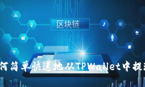 如何简单快速地从TPWallet中提现？