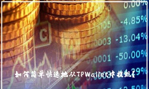 如何简单快速地从TPWallet中提现？