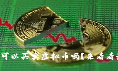 现在国内可以买卖虚拟币吗？来看看最新动态！