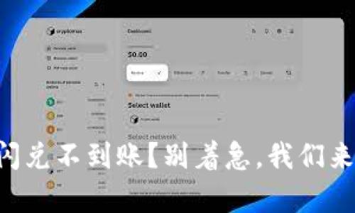 TPWallet闪兑不到账？别着急，我们来帮你解决！