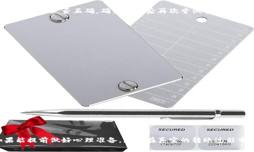   农民世界FWW如何顺利转到TPWallet？这份指南帮你解惑！ / 
 guanjianci 农民世界, FWW, TPWallet, 加密货币 /guanjianci 

欢迎来到农民世界的转账指南
在这个数字化飞速发展的时代，越来越多的用户开始接触、使用加密货币。农民世界（Farmer World）作为其中一款备受欢迎的区块链游戏，成功吸引了大量玩家。许多玩家手中掌握着的FWW代币也因此变得愈加珍贵。然而，随着TPWallet等数字钱包的出现，很多人开始考虑将FWW代币转移到新的钱包中，以获得更好的用户体验和安全性。

什么是农民世界（Farmer World）？
农民世界是一款基于区块链技术的模拟经营游戏，玩家可以在其中扮演农民，种植、收获作物，并通过交易和养殖等多种方式获取收益。由于其独特的玩法和丰厚的收益，农民世界的代币FWW也迅速走红。这款游戏不仅大大增强了玩家的互动性，还激发了他们对于区块链及加密货币的兴趣。

为什么选择TPWallet？
TPWallet是一个全新的数字资产管理平台，其用户友好的界面和多项强大的功能吸引了很多用户。选择TPWallet的理由主要包括：
ul
    li安全性高：TPWallet采用了众多安全措施确保用户的数字资产安全，用户可以放心存放FWW代币。/li
    li操作简单：即使是新手用户也能轻松上手，快速进行资产转移和交易。/li
    li多种资产支持：TPWallet支持多种类型的数字资产，让用户可以自由管理不同种类的加密货币。/li
    li便捷的交易功能：用户可以快速在TPWallet内部进行交易，提升资金流动性。/li
/ul

如何将FWW转到TPWallet？
现在，让我们来看看具体的转账步骤。尽管看起来可能有些复杂，但只要按照以下的步骤操作，就能够轻松地将FWW转移到TPWallet中。

h4第一步：下载并安装TPWallet/h4
首先，你需要在你的移动设备或计算机上下载TPWallet。这个应用程序支持Android和iOS系统，用户可以在各大应用商店中找到并下载安装。

h4第二步：创建账号或登录/h4
安装完成后，打开TPWallet，按照提示创建一个新账号。若你已有账号，请直接登录。在创建账号的过程中，务必妥善保存好助记词，这是你恢复账号的重要凭证。

h4第三步：获取FWW的接收地址/h4
登录TPWallet后，进入到资产管理页面，找到FWW（若未显示则可能需要手动添加）。点击FWW，系统会展示你的接收地址。请确保复制好这个地址，因为稍后的转账过程中需要用到它。

h4第四步：在农民世界进行转账/h4
打开农民世界游戏，使用您的账号登录。在游戏内，找到“资产管理”或者“转账”页面。填写接收地址（即TPWallet中获得的地址）和转账数量，确认信息无误后，提交转账请求。

h4第五步：确认转账成功/h4
转账通常需要一定的时间，您可以在TPWallet的资产管理页面中查看FWW到账状态。只需耐心等待，即可看到转账成功。

问题探讨

h4相关问题一：如果转账失败，应该怎么办？/h4
在转账过程中，可能会遇到一些问题，例如“转账失败”的提示。可能的原因包括网络延迟、钱包地址错误或者手续费不足等。首先，请检查您填写的接收地址是否正确，确认无误后再次尝试转账。如果问题仍然存在，可以尝试以下步骤：
ul
    li检查网络：确保网络连接正常，可以尝试重启路由器或使用不同的网络连接。/li
    li确认手续费：部分钱包要求最低手续费，如果手续费不足，转账可能会被拒绝。您可以充值到足够的手续费后，再尝试转账。/li
    li联系客服：如果以上方法都未能解决问题，可以联系TPWallet或农民世界的客服寻求帮助。/li
/ul

h4相关问题二：如何保障我的FWW安全？/h4
在进行加密资产管理时，安全性是每位用户都需要关注的重点。以下是一些保障FWW安全的建议：
ul
    li妥善保管助记词：在创建TPWallet时生成的助记词是恢复您钱包的重要信息，切勿泄露。建议将其记录在安全的纸质文件上，并放在安全地方。/li
    li启用双重身份验证：如果TPWallet支持双重身份验证，请务必启用。这一措施可以有效提升账号安全性，防止他人未授权访问。/li
    li定期更新密码：建议定期更换TPWallet的登录密码，以降低账号被盗风险。/li
    li警惕钓鱼链接：切勿随意点击来路不明的链接，避免泄露账号信息。/li
/ul

总结
将FWW转到TPWallet并不是一件复杂的事情，只要按照步骤操作，相信每位农民世界的玩家都能轻松完成。安全的问题、转账失败的应对措施，如果能提前做好心理准备，那么在真实的转账过程中就会变得更加从容。希望这份指南能够帮助到每一个希望在数字资产之路中乘风破浪的用户！