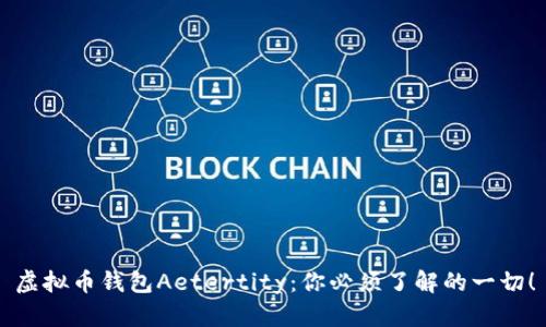 虚拟币钱包Aetertity：你必须了解的一切！
