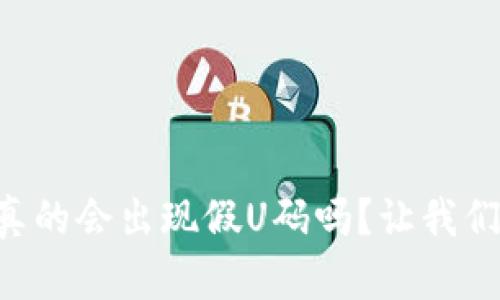 TPWallet真的会出现假U码吗？让我们深入探讨！