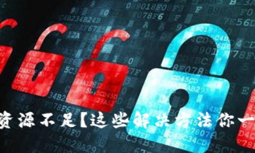 TPWallet资源不足？这些解决方法你一定要知道！