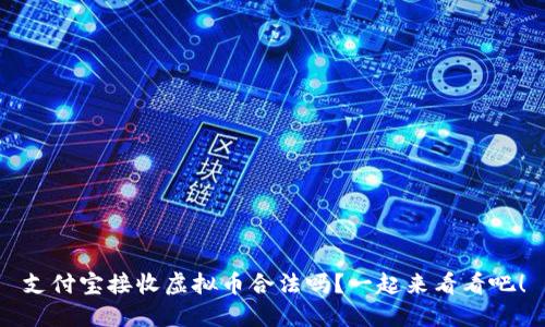 支付宝接收虚拟币合法吗？一起来看看吧！
