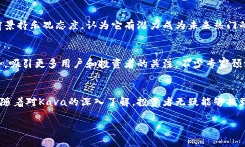   深入了解KVA虚拟币：未来数字货币的新星？ / 
 guanjianci KVA虚拟币, 数字货币, 加密货币, 投资机会 /guanjianci 

KVA虚拟币的简介
KVA虚拟币，即Kava，是一种相对较新的数字货币，近年来逐渐引起投资者和加密货币爱好者的关注。它以其独特的技术和强大的生态系统为基础，旨在为用户提供更高效、便捷的交易体验。Kava以多链平台为背景，通过利用多重资产的抵押解决方案，让用户能够在加密货币的世界中轻松导航。

KVA虚拟币的起源与发展
Kava成立于2018年，由一群技术专家和区块链爱好者创建。最初，它主要是为了解决其他区块链项目中的一些瓶颈问题，例如扩展性、手续费高等。随着区块链技术的不断发展，Kava逐步演变，开发出一套独特的跨链金融服务系统。Kava的目标明确：提供一个可以无缝链接多种数字资产的环境，让用户能在不同区块链间自由交易。

KVA虚拟币的技术特点
KVA虚拟币的强大之处在于其底层技术。Kava采用了最新的区块链技术，支持跨链交易，这对于大多数传统加密货币来说仍是一项挑战。用户可以在Kava平台上，不仅交易Kava本身，还可以利用其平台上的其他加密资产进行投资。这种灵活性，让Kava在竞争激烈的市场中，能够脱颖而出。

KVA虚拟币的使用案例
Kava的实际应用场景非常丰富。例如，用户可以在Kava平台上抵押他们的加密资产，获得低息贷款。这样一来，用户不仅能够保持资产增值，还可以利用贷款进行生意，有效实现资产的流动性。此外，Kava还提供去中心化金融（DeFi）的服务，让用户可以透过流动性挖矿赚取额外的收益。这些功能使Kava在数字货币领域展现出无限潜力。

KVA虚拟币的投资机会
对于投资者而言，KVA虚拟币不容忽视。市场对其长期发展的信心逐渐增强。许多分析师认为，基于Kava良好的生态系统及其不断扩展的技术特点，Kava在未来几年的增长潜力巨大。当然，市场投资有风险，了解Kava的市场走势以及相关技术是非常重要的。

如何购买KVA虚拟币
如果你决定投资KVA虚拟币，首先需要选择一个支持Kava交易的加密货币交易所。常见的交易所如币安（Binance）、火币（Huobi）和OKEx等都可以交易Kava。注册并完成身份验证后，你可以使用法定货币或其他加密货币购买Kava。在交易的过程中，建议使用安全的数字钱包来存储你的Kava币，确保资产的安全性。

KVA虚拟币的安全性与风险
虽然Kava提供了创新的技术和服务，但投资虚拟币仍然是有风险的。首先，市场波动性较大，Kava的价格可能会迅速上涨或下跌。此外，黑客攻击、交易所安全漏洞等也给投资者带来了潜在风险。因此，投资者需要更加谨慎，并进行充分的市场调研和风险评估。

与KVA相关的两个常见问题
h41. KVA虚拟币是否值得投资？/h4
这个问题并没有绝对的答案，因为任何投资都有其风险。然而，KVA的技术背景和生态系统让它具备一定的投资价值。多数分析师对Kava的长期前景持乐观态度，认为它有潜力成为未来热门的数字货币之一。在做出投资决策前，仔细研究市场动态和专业分析是十分必要的。

h42. KVA虚拟币的未来趋势是什么？/h4
KVA的未来趋势取决于多方面的因素，包括市场需求、技术进步以及竞争对手的表现。随着区块链技术的不断发展，Kava有可能利用其独特的优势，吸引更多用户和投资者的关注。不少专家预测，随着去中心化金融（DeFi）的不断兴起，Kava将迎来更大的发展机遇，可能会在未来的数字货币市场中占据一席之地。

总结
KVA虚拟币是一种充满潜力的数字货币，通过其创新的技术和强大的生态系统，为用户提供了一种新的金融解决方案。尽管市场风险不可避免，但随着对Kava的深入了解，投资者无疑能够找到符合自己需求的机会。在加密货币世界，投资者往往需要做出果断的决策，所以保持信息更新并审慎选择是非常重要的。

如果你对KVA虚拟币感兴趣，不妨开始你的研究之旅，尽早布局，在这个快速发展的数字金融领域中抢占先机！