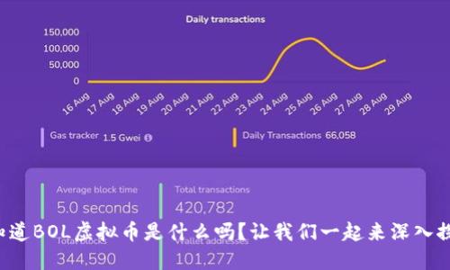 你知道BOL虚拟币是什么吗？让我们一起来深入探讨！