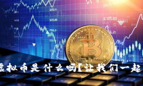 你知道BOL虚拟币是什么吗？让我们一起来深入探讨！
