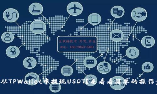如何从TPWallet中提现USDT？来看看简单的操作步骤！