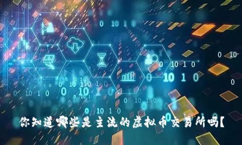 你知道哪些是主流的虚拟币交易所吗？
