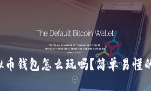 你知道虚拟币钱包怎么玩吗？简单易懂的入门指南！