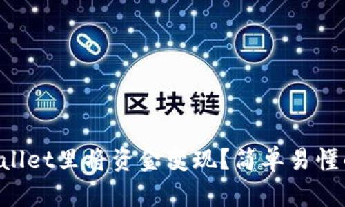如何在TPWallet里将资金变现？简单易懂的步骤分享！