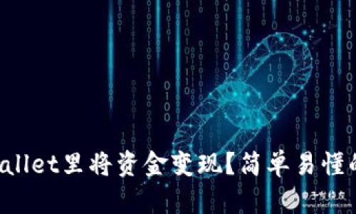 如何在TPWallet里将资金变现？简单易懂的步骤分享！