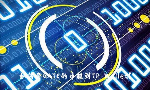 如何将GATE的币提到TP Wallet？