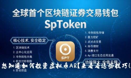 想知道如何投资虚拟币AR？来看看这些技巧！