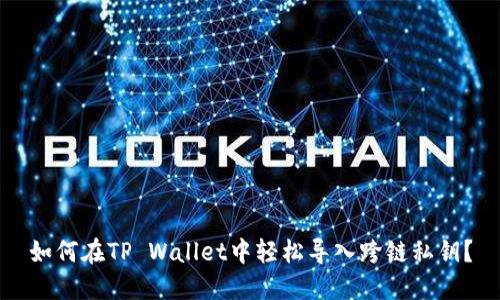 如何在TP Wallet中轻松导入跨链私钥？