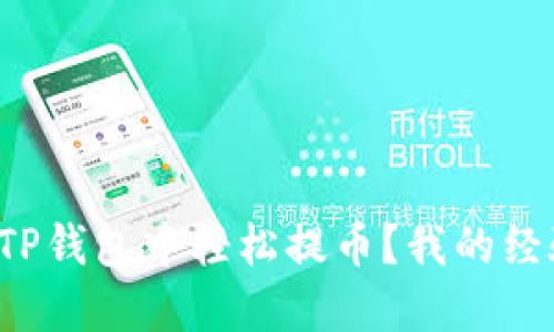 如何在TP钱包中轻松提币？我的经验分享！