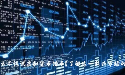 为什么不试试虚拟货币借币？了解这一新兴市场的秘密